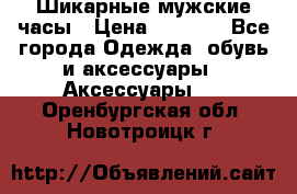 Шикарные мужские часы › Цена ­ 1 490 - Все города Одежда, обувь и аксессуары » Аксессуары   . Оренбургская обл.,Новотроицк г.